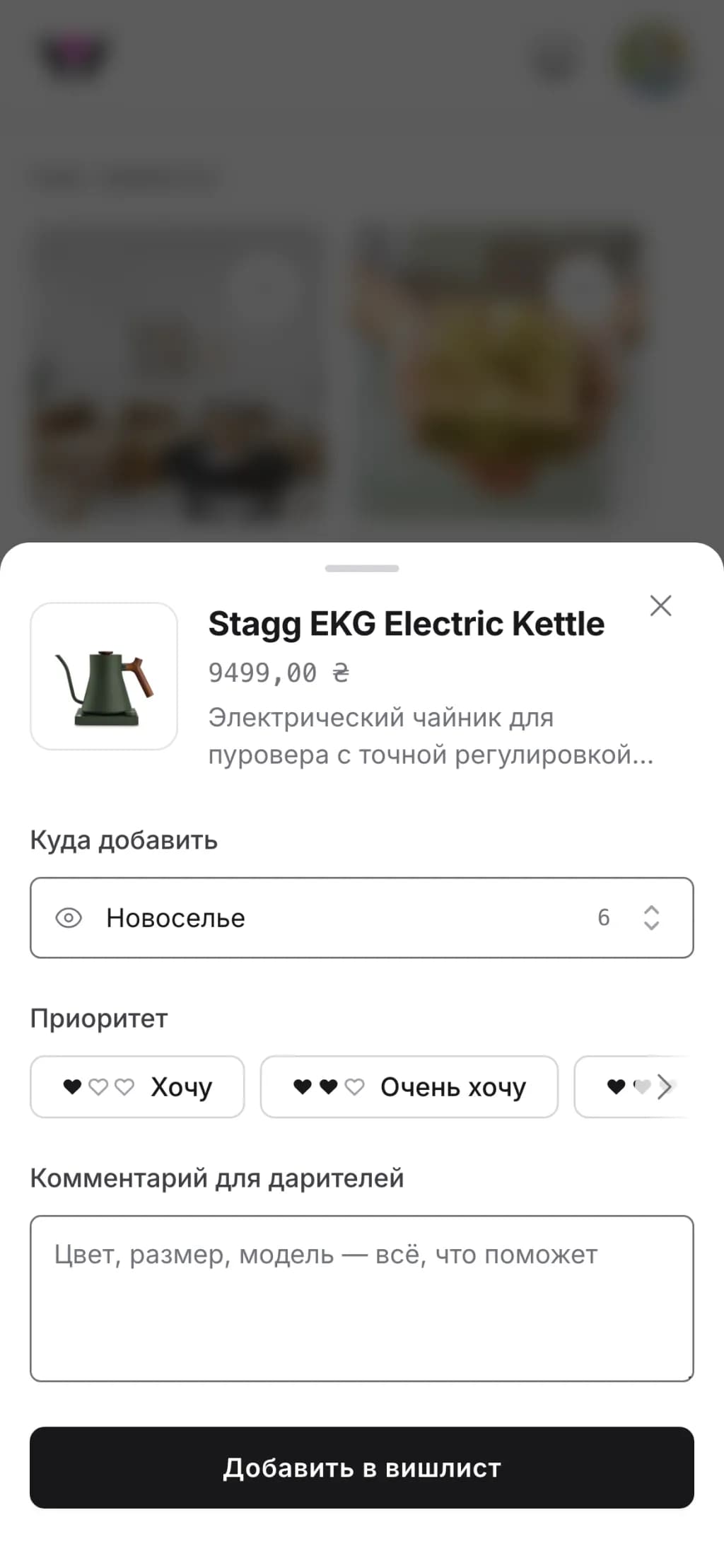 Окно добавления Wishpicks на телефоне: чайник, заполненный по вставленной ссылке, и выбранный для него вишлист «Новоселье»