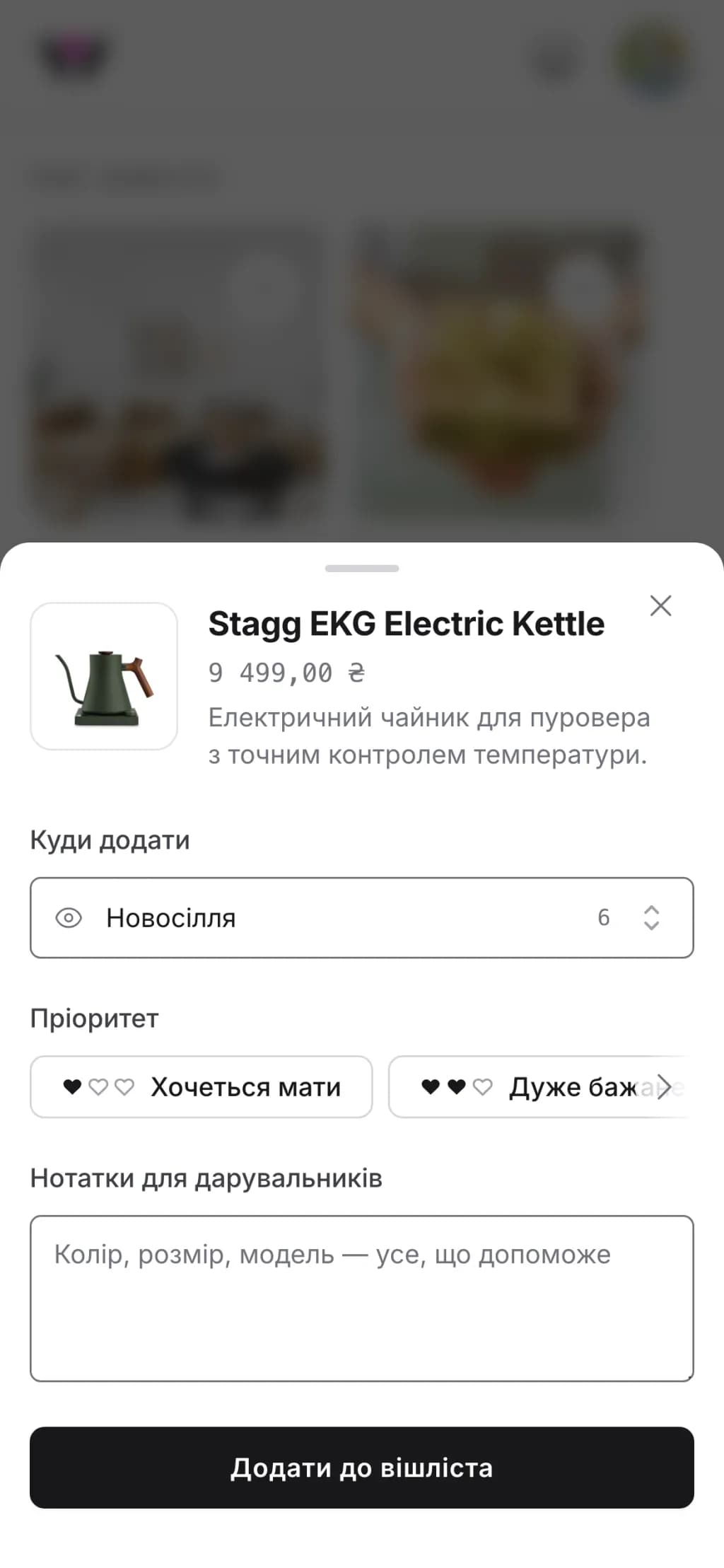 Вікно додавання Wishpicks на телефоні: чайник, заповнений за вставленим посиланням, і вибраний для нього вішліст «Новосілля»