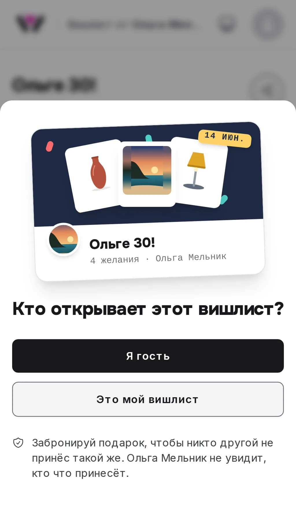 Вход в вишлист Wishpicks на телефоне: карточка с названием и фото списка, под ней вопрос «Кто открывает этот вишлист?» и кнопки «Я гость» и «Это мой вишлист»