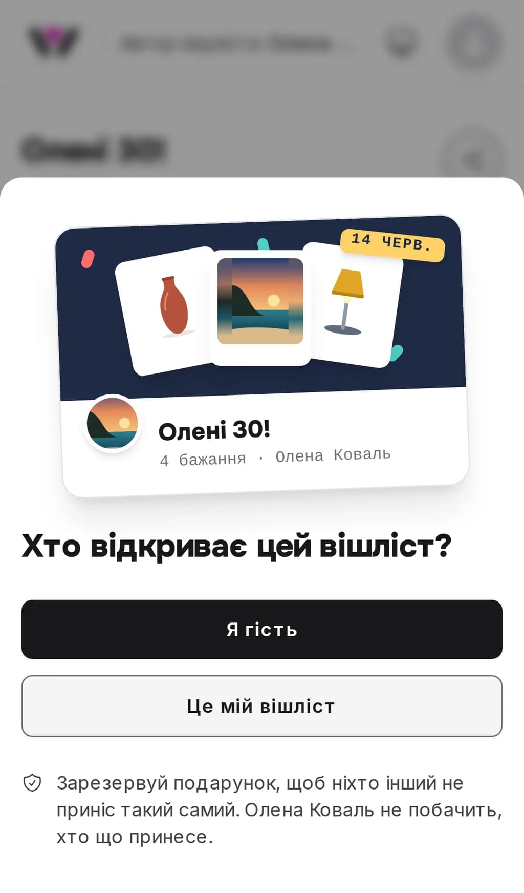 Вхід до вішліста у Wishpicks на телефоні: картка з назвою й фото списку, під нею питання «Хто відкриває цей вішліст?» і кнопки «Я гість» та «Це мій вішліст»