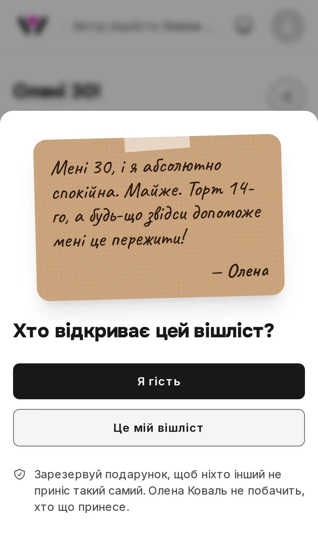 Вхід до вішліста на телефоні з листівкою власника, написаною рукописним шрифтом і підписаною ім'ям