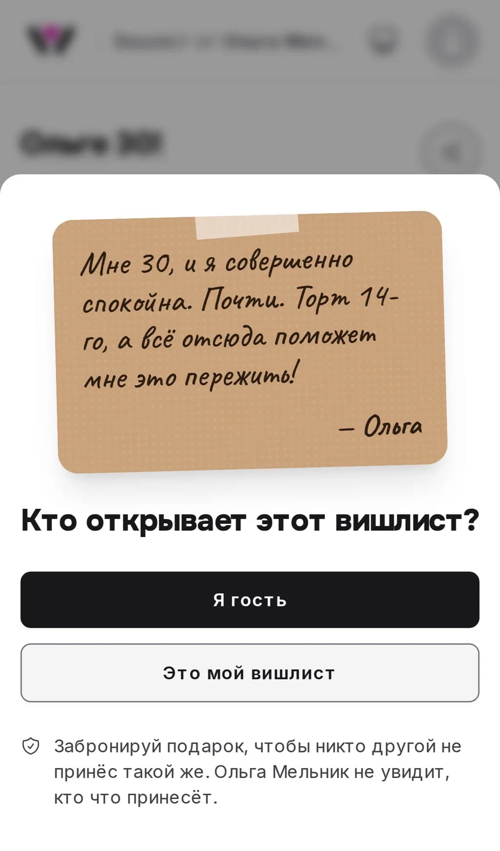 Вход в вишлист на телефоне с открыткой владельца, написанной рукописным шрифтом и подписанной именем