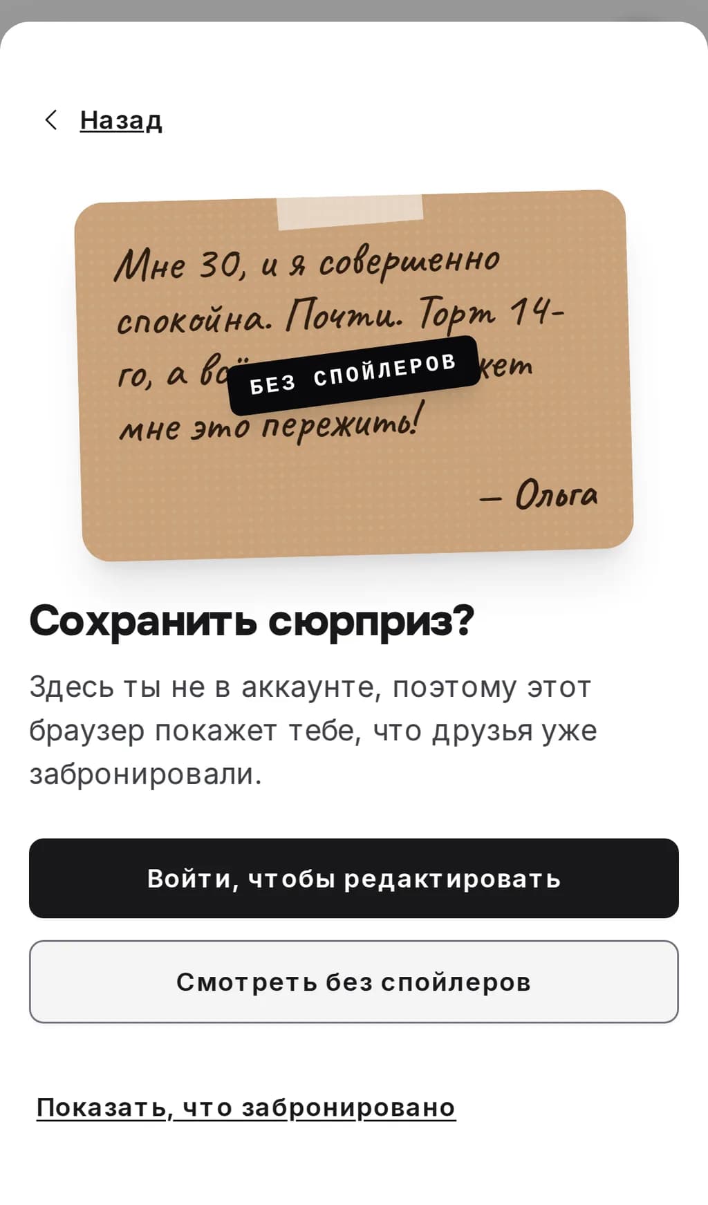 Шаг «Сохранить сюрприз?» на телефоне: открытка владельца со штампом «Без спойлеров», под ней кнопки «Войти, чтобы редактировать», «Смотреть без спойлеров» и «Показать, что забронировано»