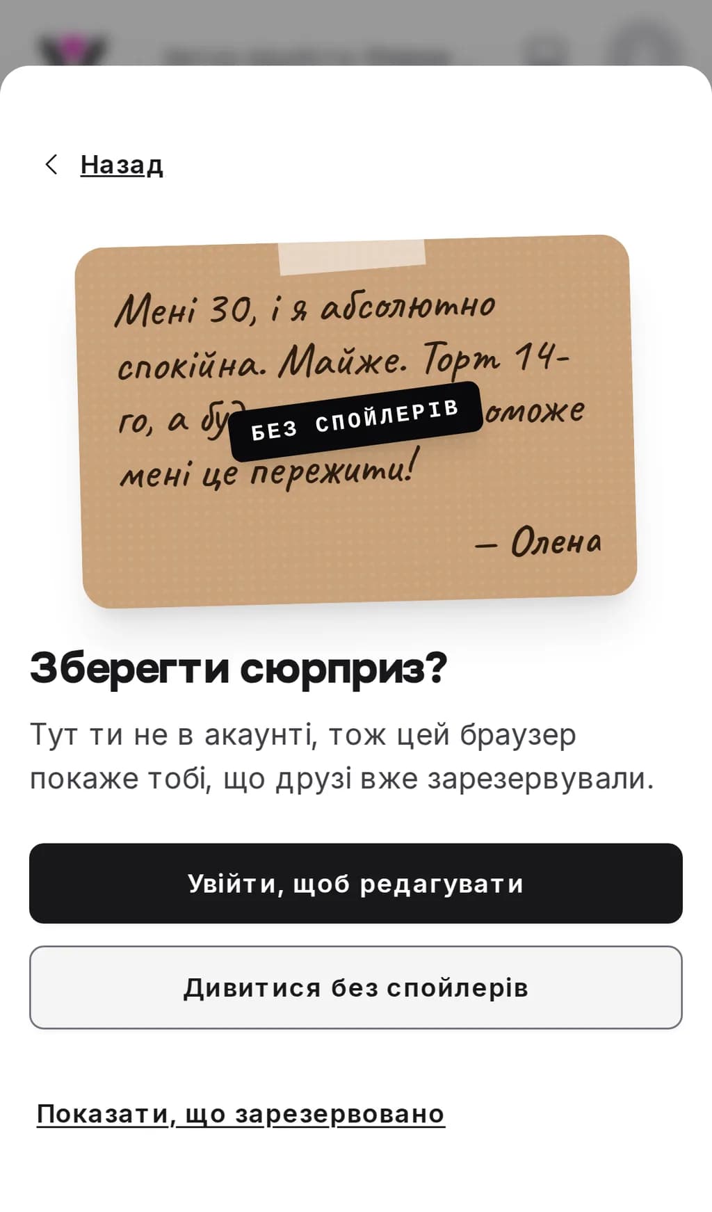 Крок «Зберегти сюрприз?» на телефоні: листівка власника з печаткою «Без спойлерів», під нею кнопки «Увійти, щоб редагувати», «Дивитися без спойлерів» і «Показати, що зарезервовано»