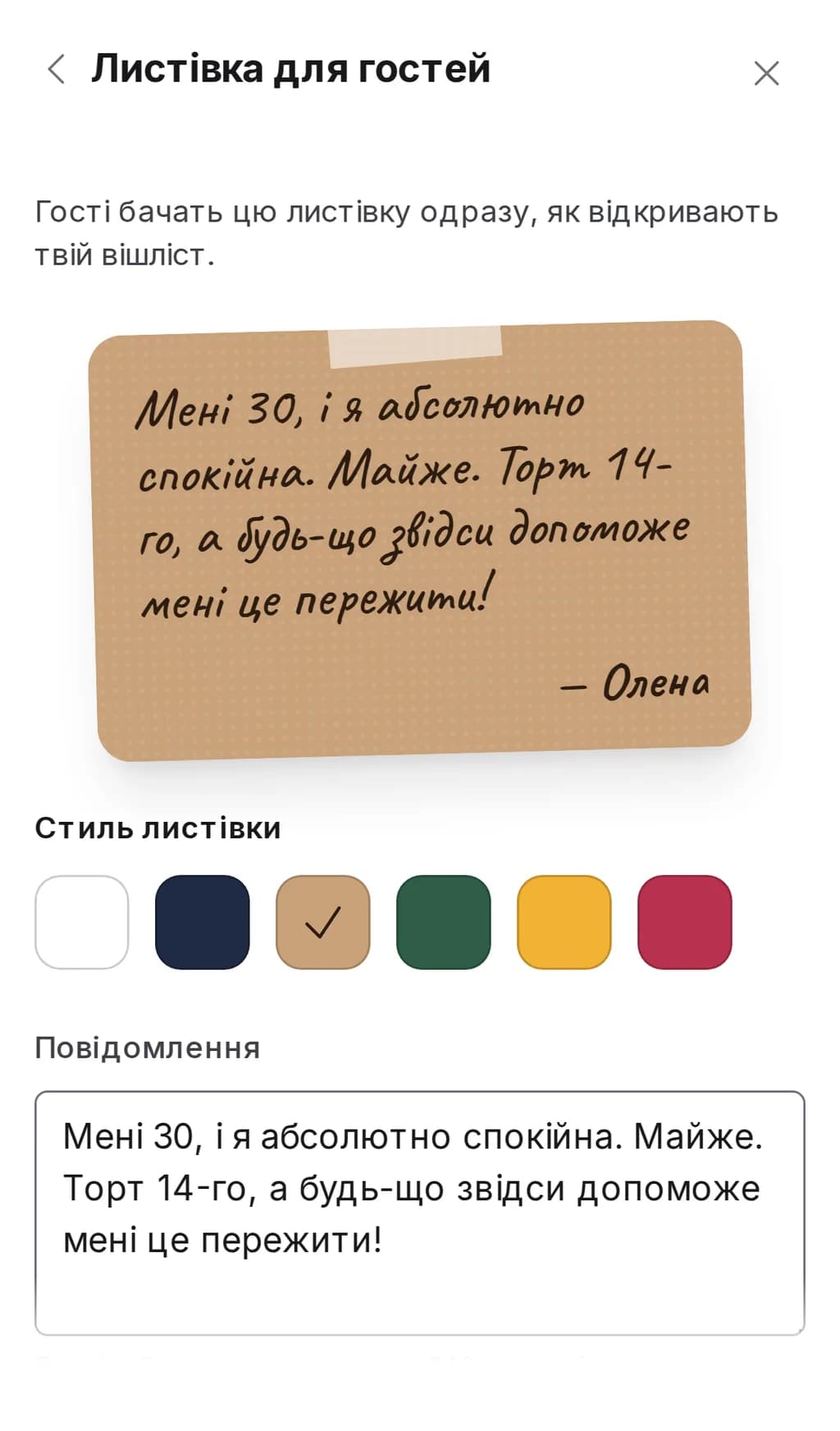 Розділ «Листівка для гостей» у налаштуваннях вішліста Wishpicks на телефоні: попередній перегляд листівки, шість стилів і поле для повідомлення
