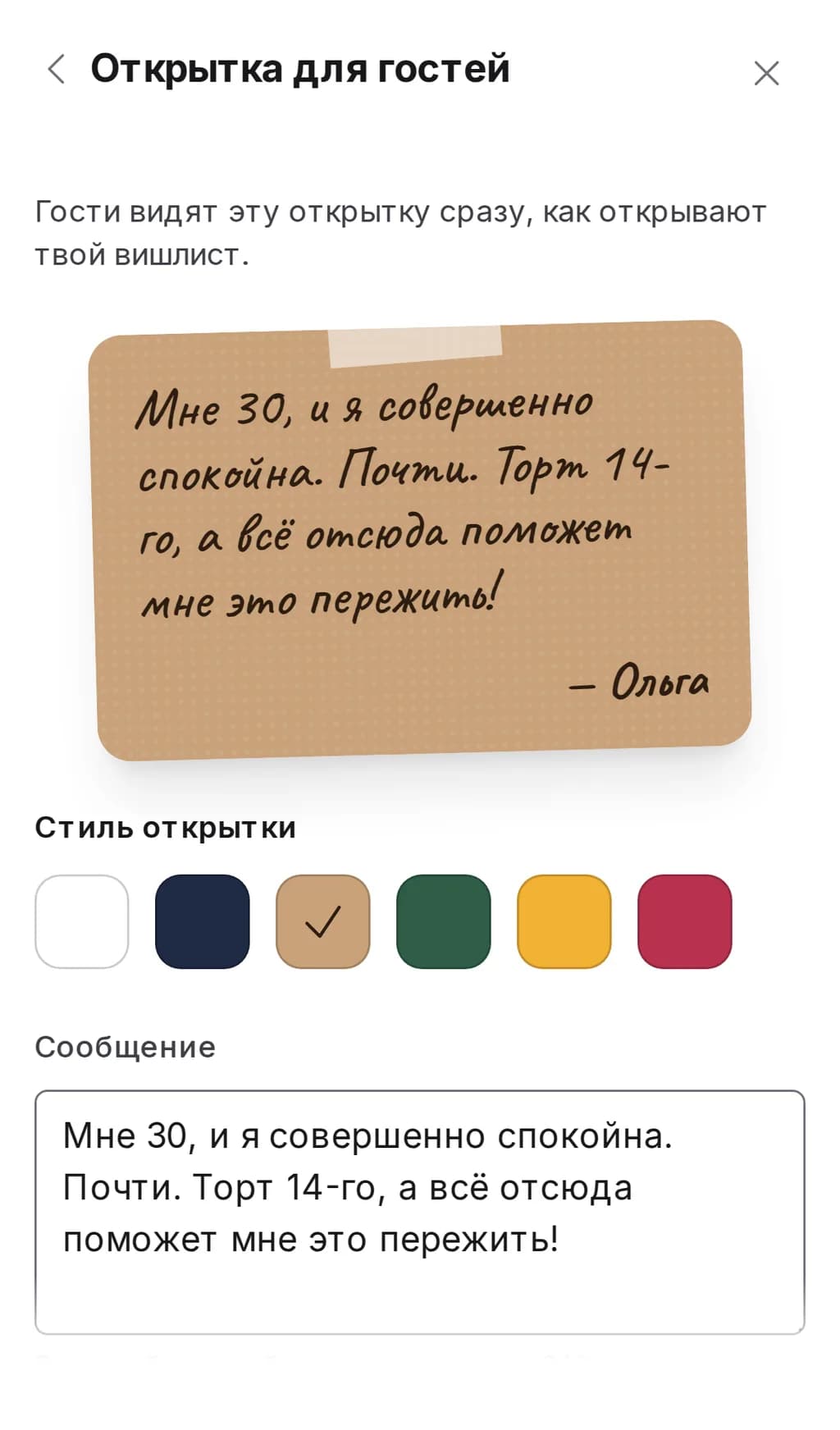 Раздел «Открытка для гостей» в настройках вишлиста Wishpicks на телефоне: предпросмотр открытки, шесть стилей и поле для текста